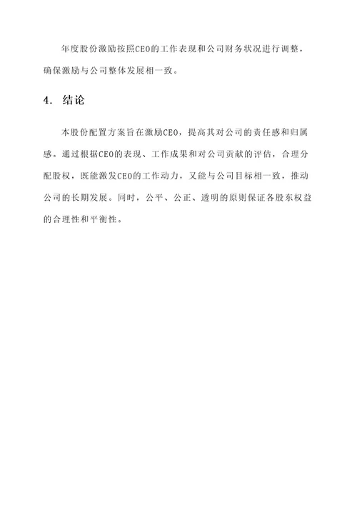 企业ceo股份配置方案