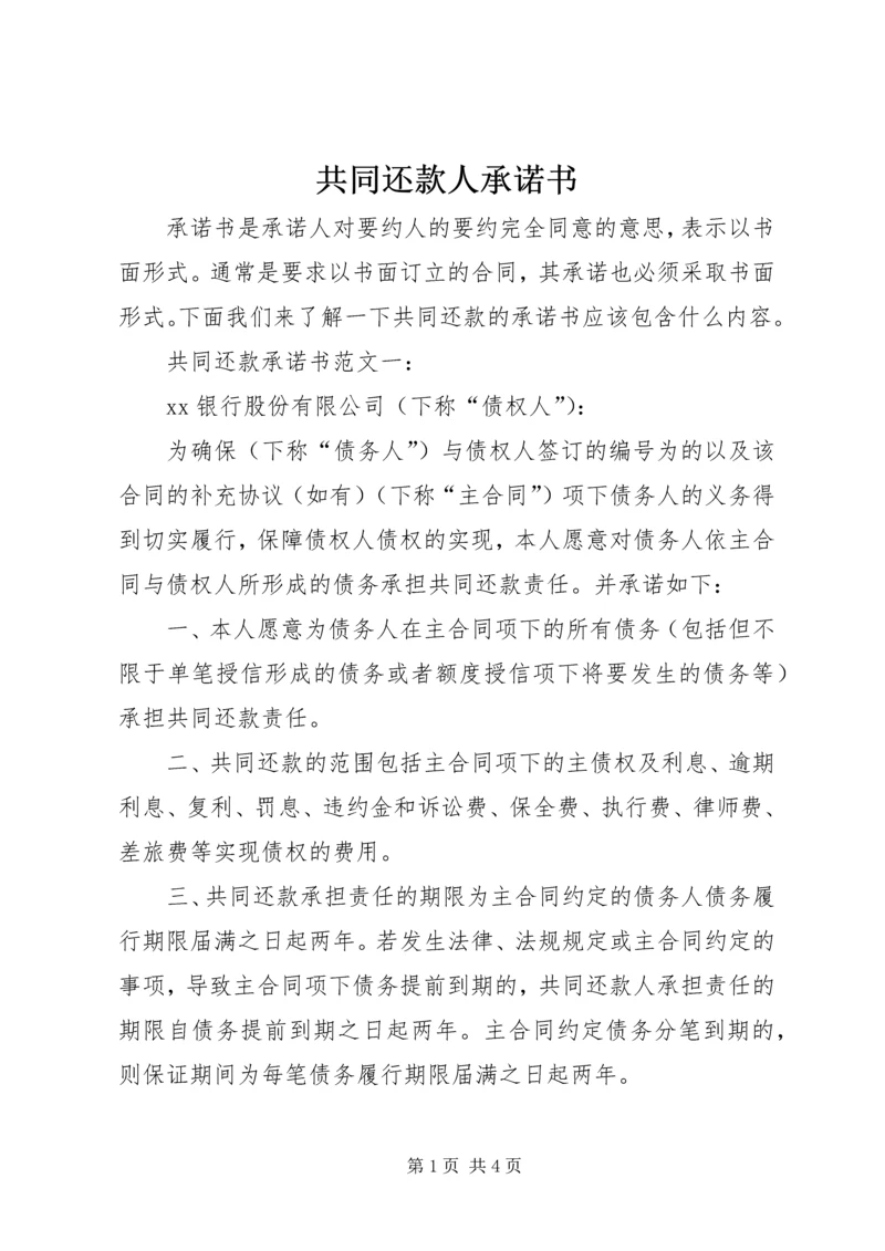 共同还款人承诺书 (2).docx