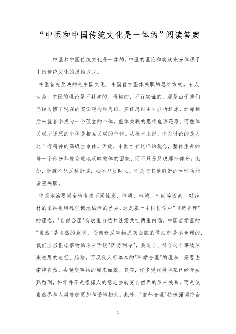 “中医和中国传统文化是一体的”阅读答案.docx