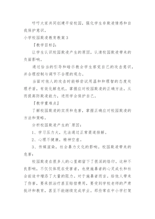 小学校园欺凌教育教案.docx