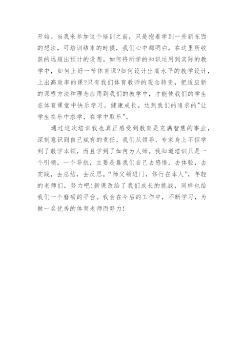 体育教师培训心得体会范本.docx