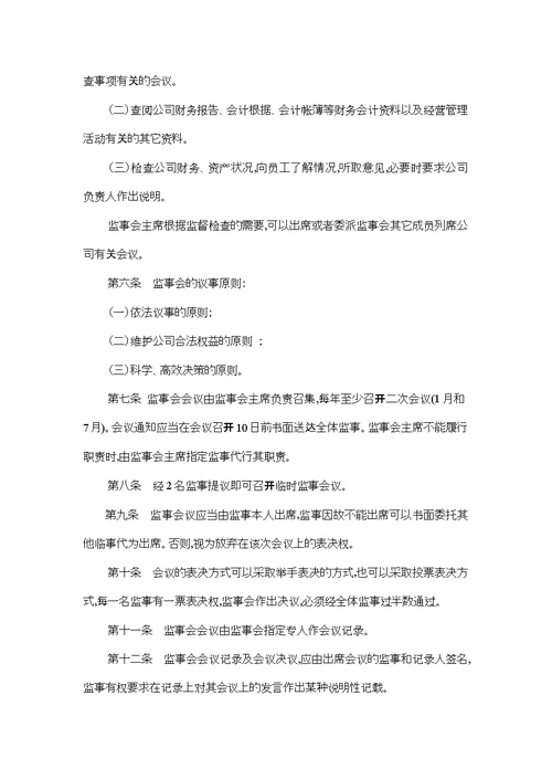 某公司监事会议事规则(doc 2页)