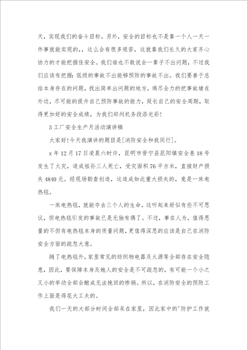 2021年工厂安全生产月活动演讲稿精选五篇