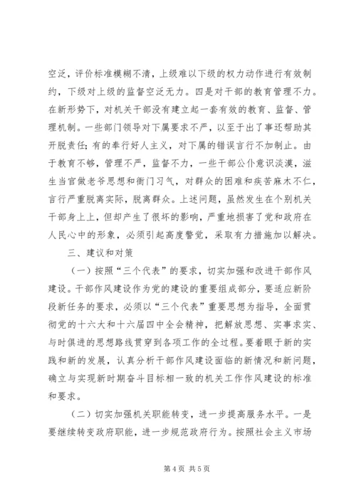 关于全市干部工作作风的调查情况 (4).docx