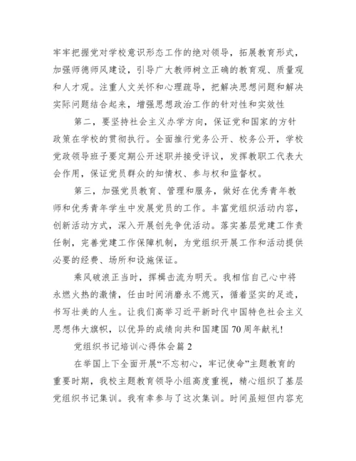 党组织书记培训心得体会17篇.docx