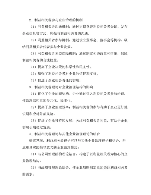 利益相关者理论在企业治理中的实践
