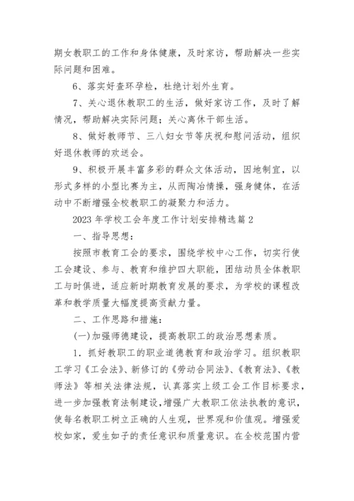 2023年学校工会年度工作计划安排7篇.docx