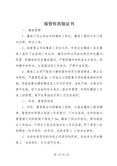 保管炸药保证书 (2).docx