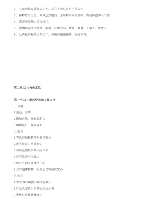 专卖店店长手册模板.docx
