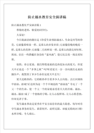 防止溺水教育安全演讲稿