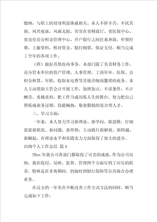 精选出纳个人工作总结集锦7篇