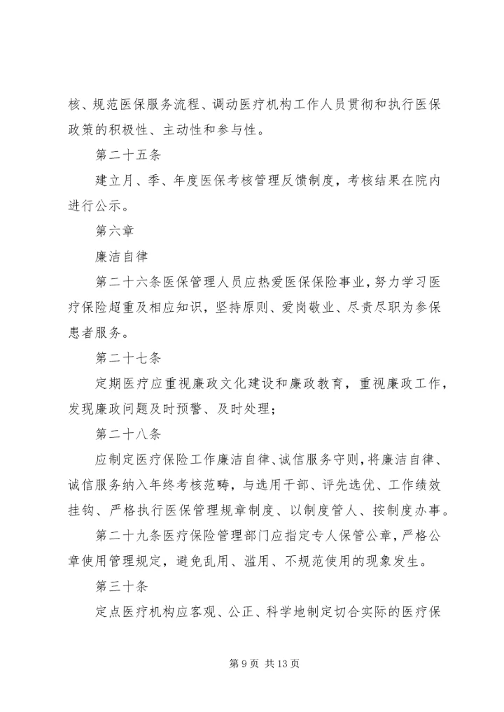 全国医院医疗保险服务规范(试行)五篇_1 (4).docx