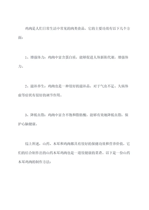 山药木耳鸡肉功效与作用