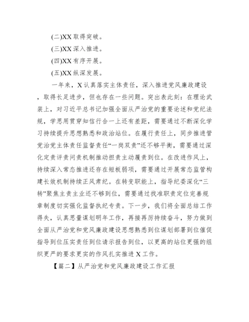 从严治党和党风廉政建设工作汇报三篇.docx