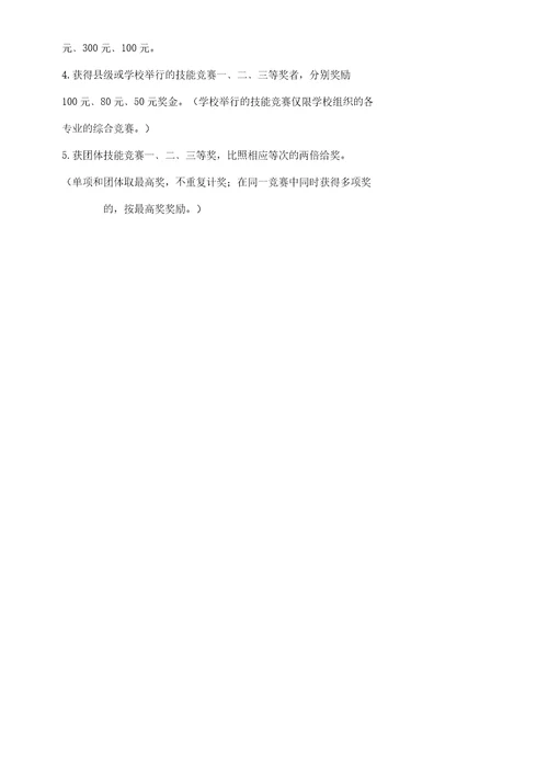 学生技能竞赛获奖奖励方案