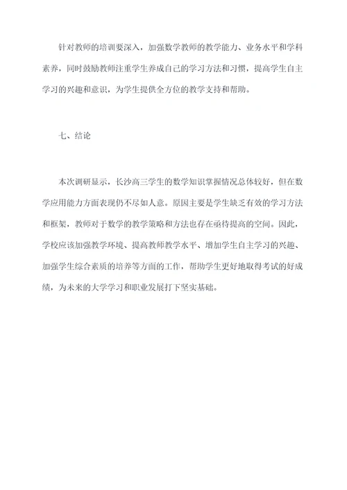 长沙高三数学调研报告