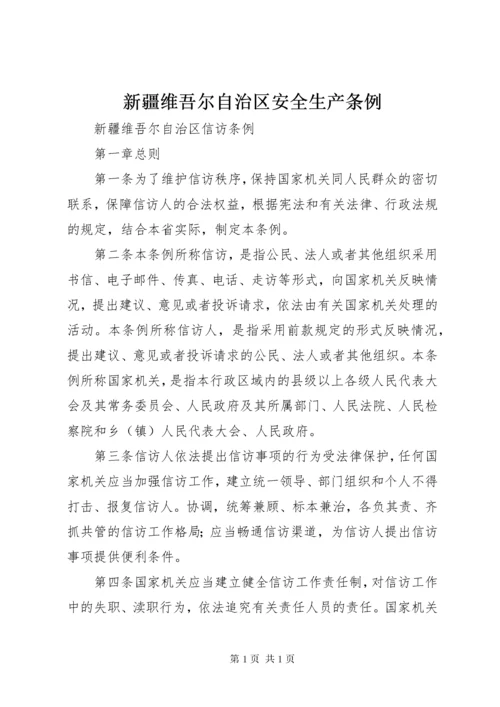 新疆维吾尔自治区安全生产条例 (3).docx