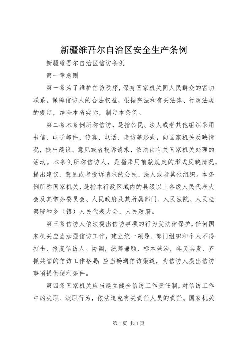 新疆维吾尔自治区安全生产条例 (3).docx