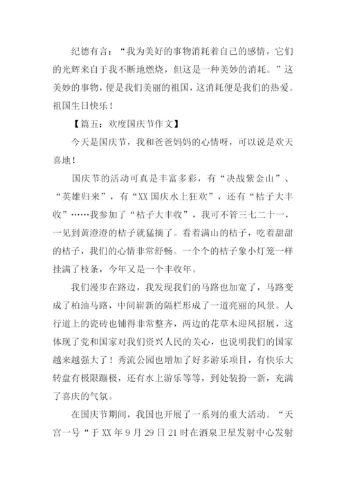 欢度国庆节作文.docx