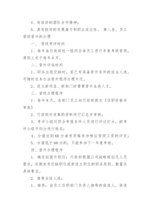 员工晋级晋升管理办法.docx