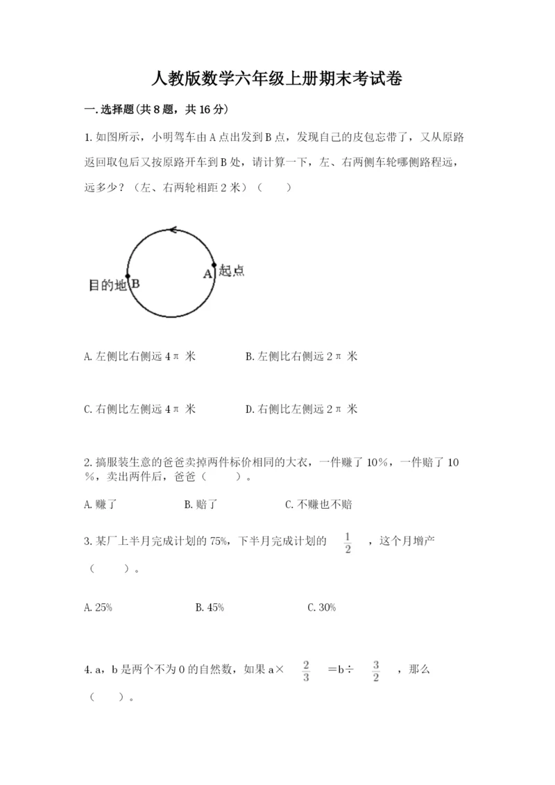 人教版数学六年级上册期末考试卷及参考答案（培优a卷）.docx