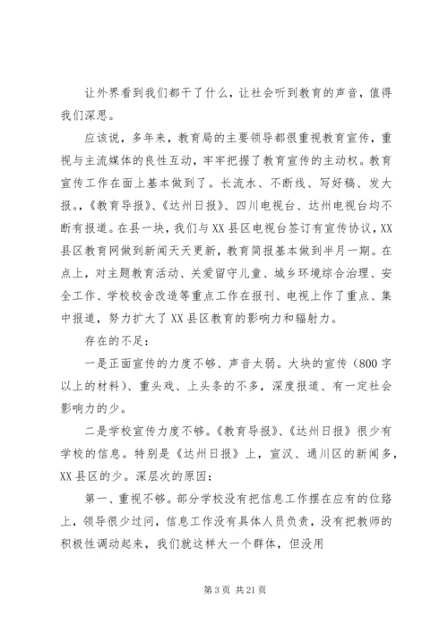 全县教育宣传暨通讯员培训会议讲稿.docx