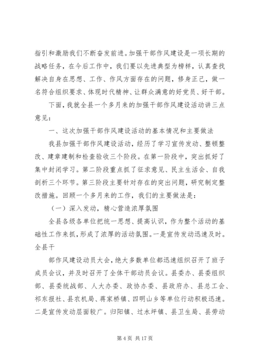 县委书记在全县加强干部作风建设讲评暨先进事迹报告会上的讲话.docx