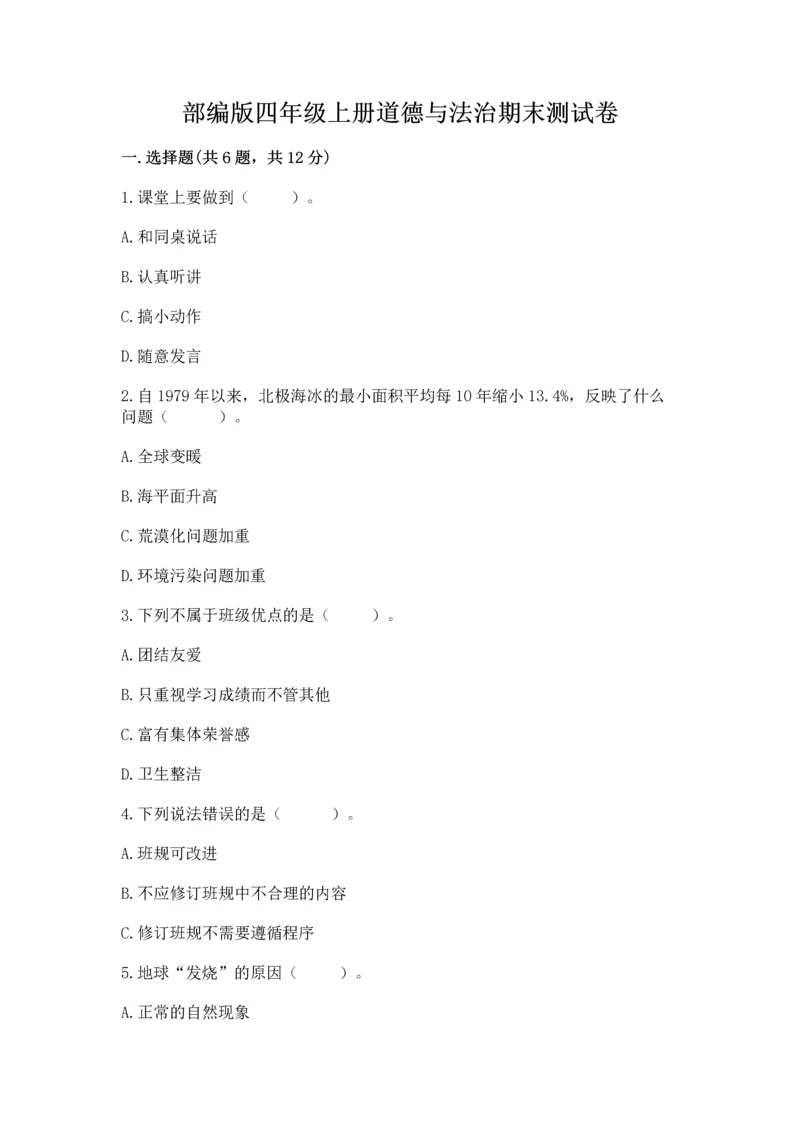 部编版四年级上册道德与法治期末测试卷加解析答案.docx