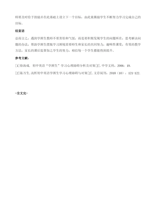 初中英语学困生学习的心理障碍与应对措施分析.docx