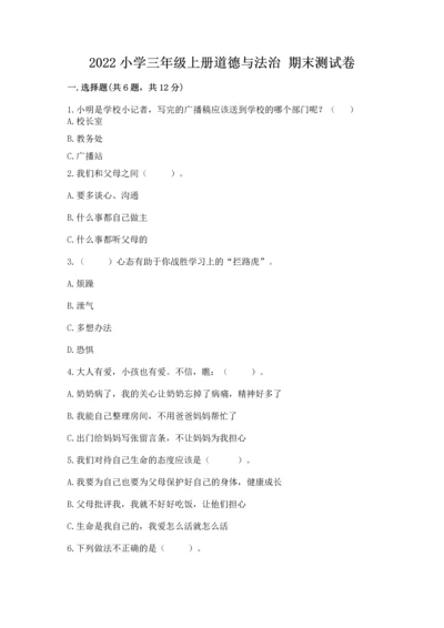 2022小学三年级上册道德与法治 期末测试卷精品（全优）.docx