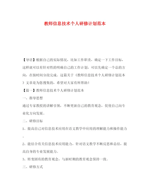 精编之教师信息技术个人研修计划范本.docx