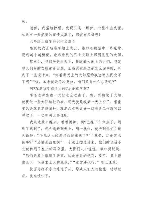 六年级上册变形记作文范文（通用10篇）.docx