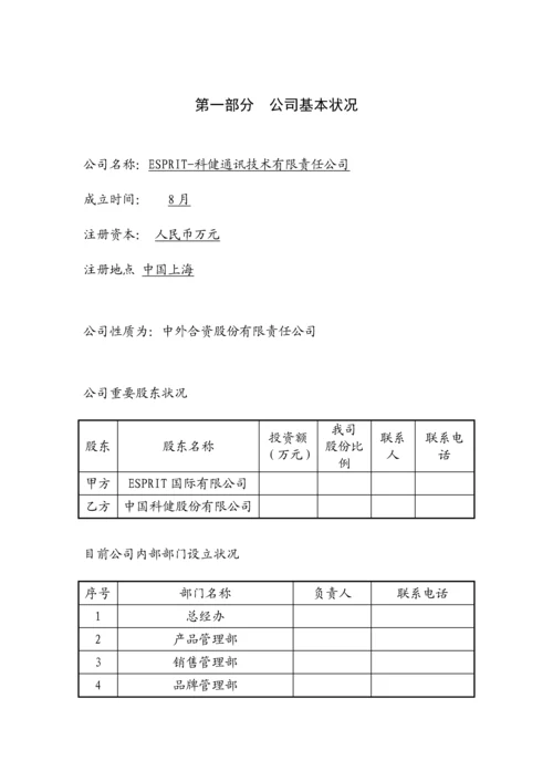 科健-ESPRIT合作生产手机的商业综合计划书.docx