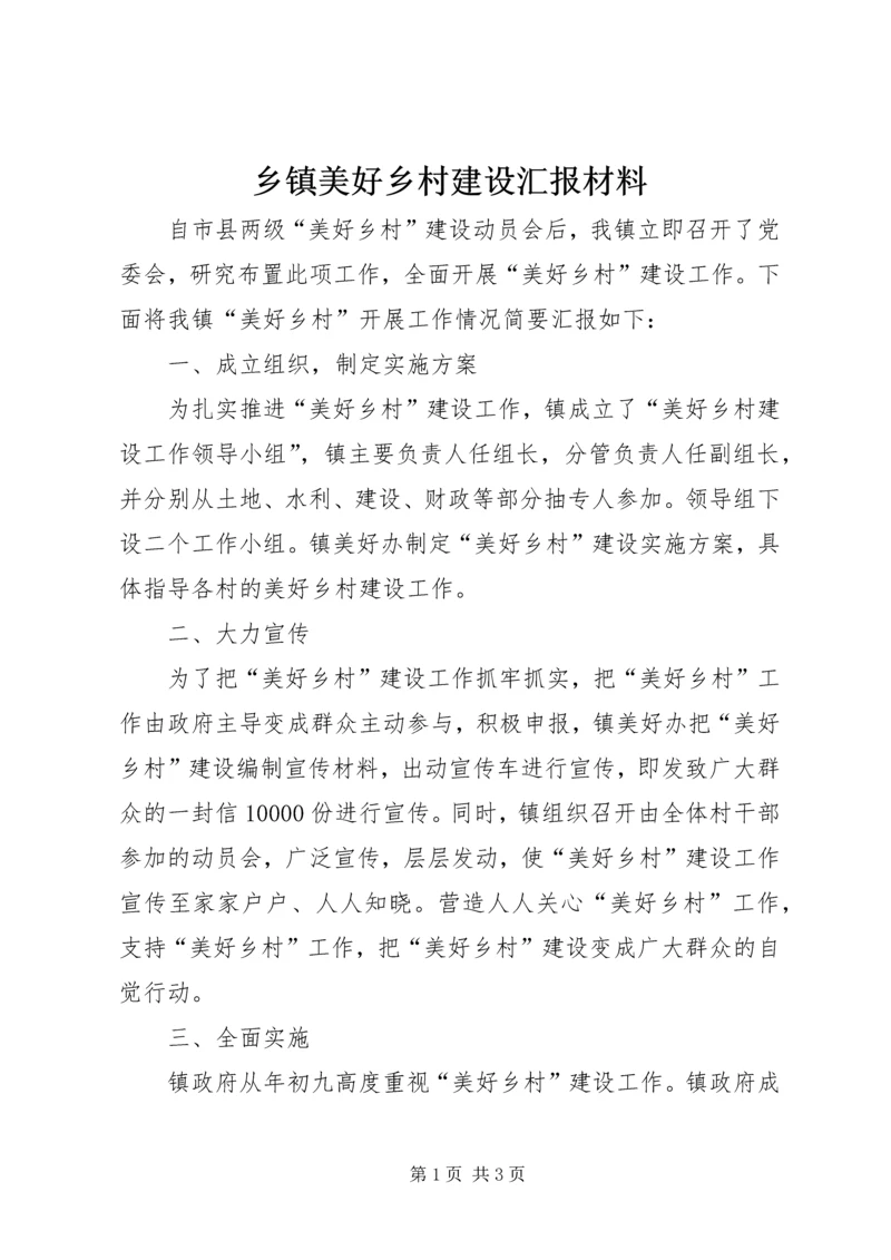 乡镇美好乡村建设汇报材料.docx