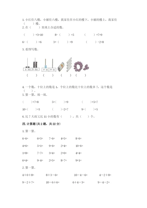 人教版一年级上册数学期末测试卷及参考答案【培优b卷】.docx