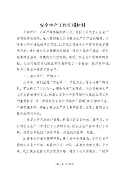 安全生产工作汇报材料 (12).docx