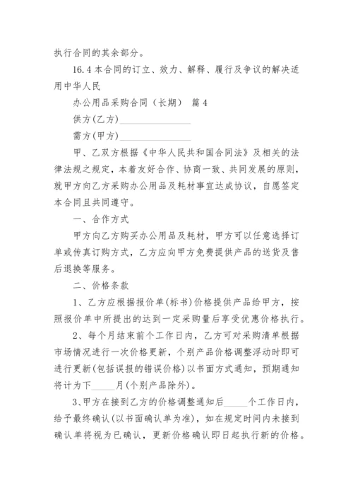 办公用品采购合同（长期）.docx