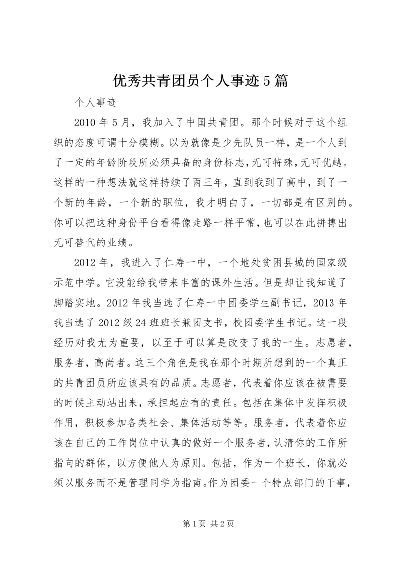 优秀共青团员个人事迹5篇 (4).docx