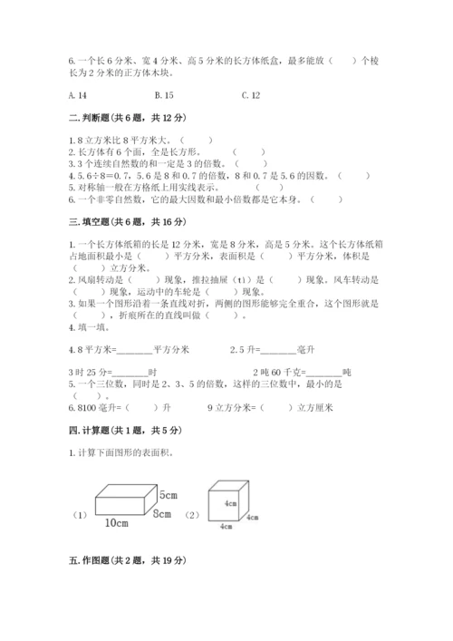 人教版五年级下册数学期末考试卷及答案（新）.docx