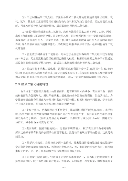7991698_伍婷婷_纳米二氧化硅在混凝土中的应用现状_毕业论文伍婷婷3.docx
