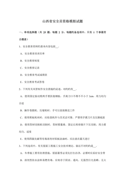 2023年山西省安全员资格模拟试题.docx