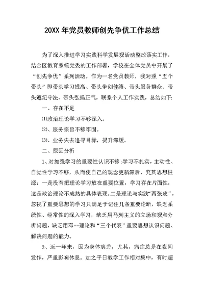 20XX年党员教师创先争优工作总结范文