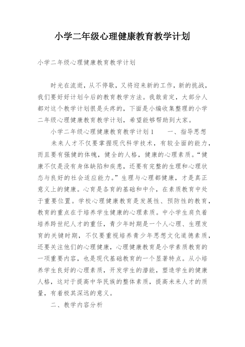 小学二年级心理健康教育教学计划.docx