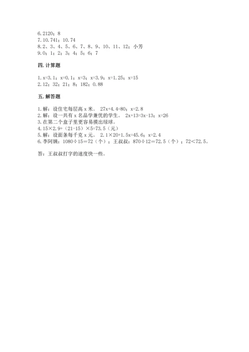 人教版数学五年级上册期末考试试卷精品（夺冠系列）.docx