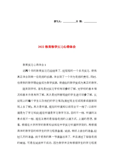 2022教育教学实习心得体会