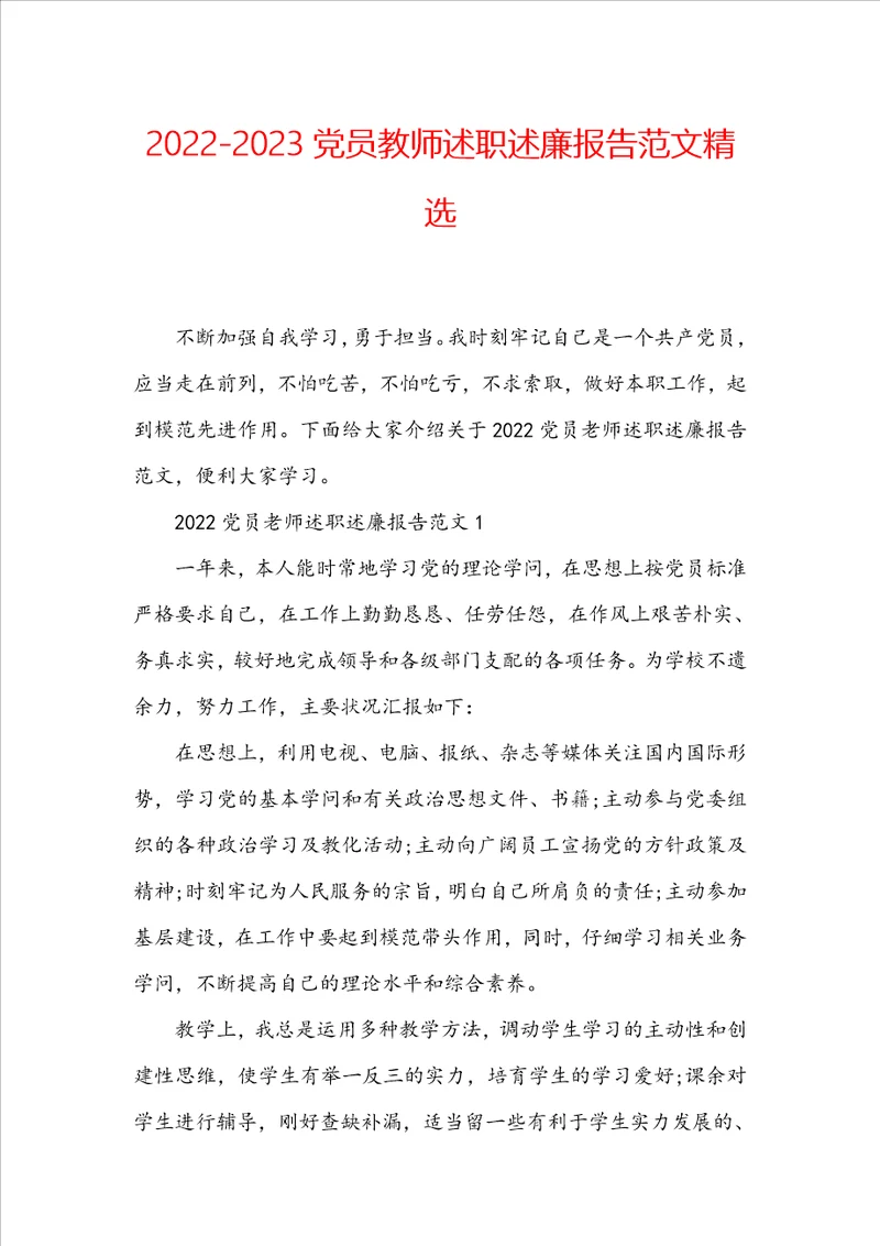 20222023党员教师述职述廉报告范文精选