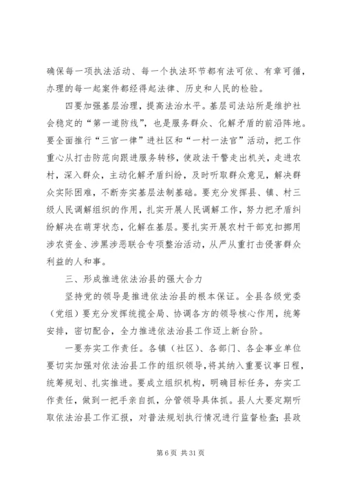 县委书记在依法治县工作推进会上的讲话精编.docx