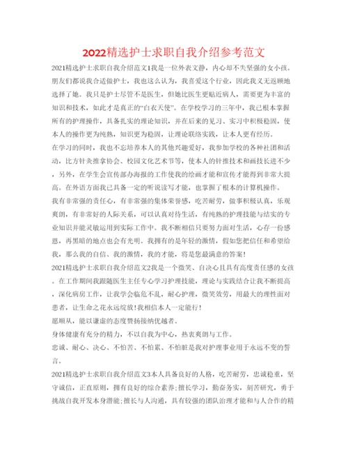 精编精选护士求职自我介绍参考范文.docx