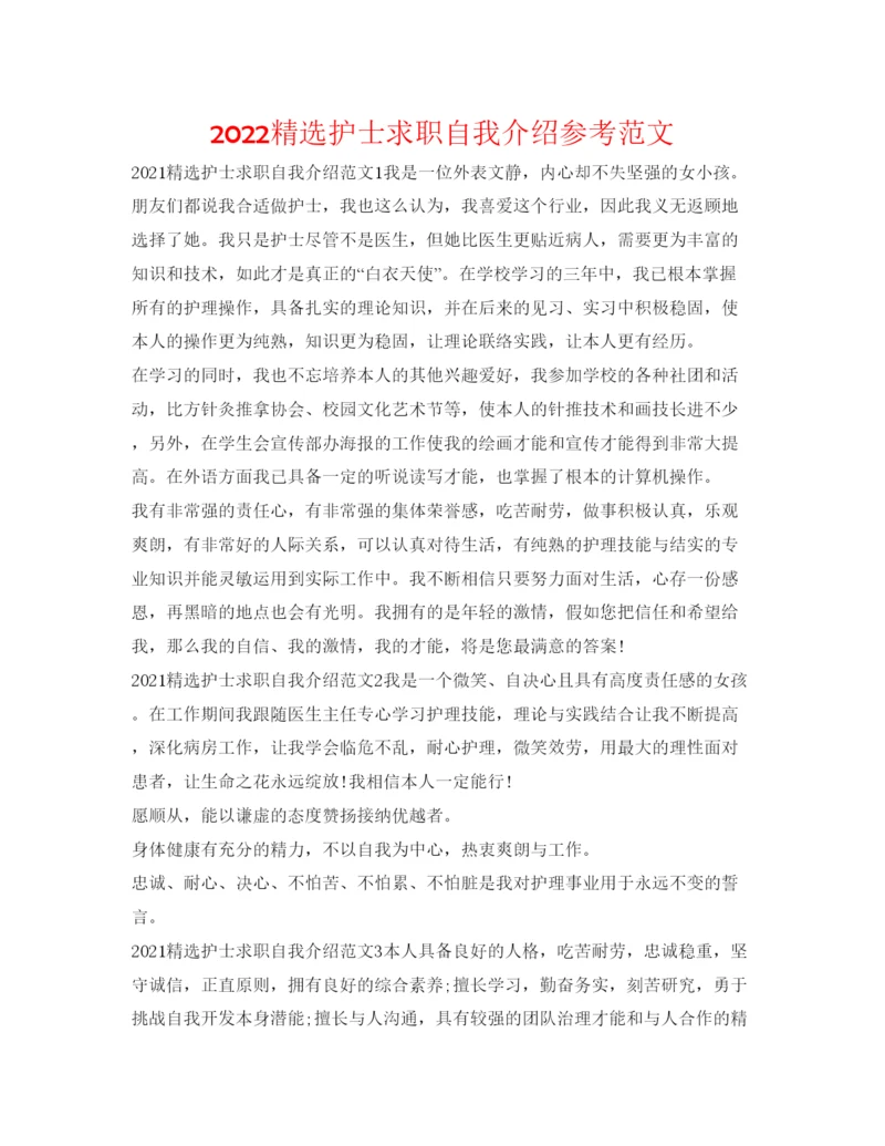 精编精选护士求职自我介绍参考范文.docx