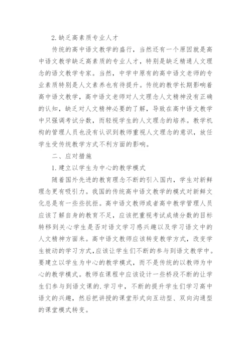 浅析人文理念下的高中语文教学论文.docx